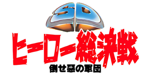 SD Hero Soukessen - Taose! Aku no Gundan (Japan) logo